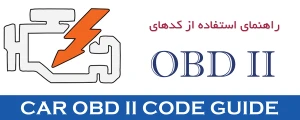  کد خطای OBD II